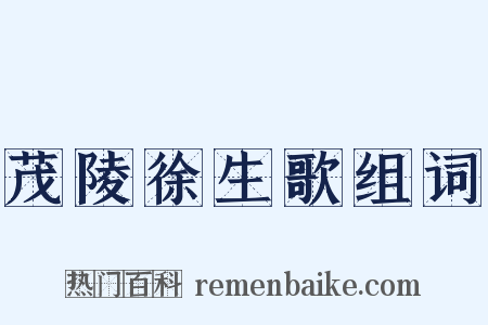 茂陵徐生歌组词是什么意思的图片